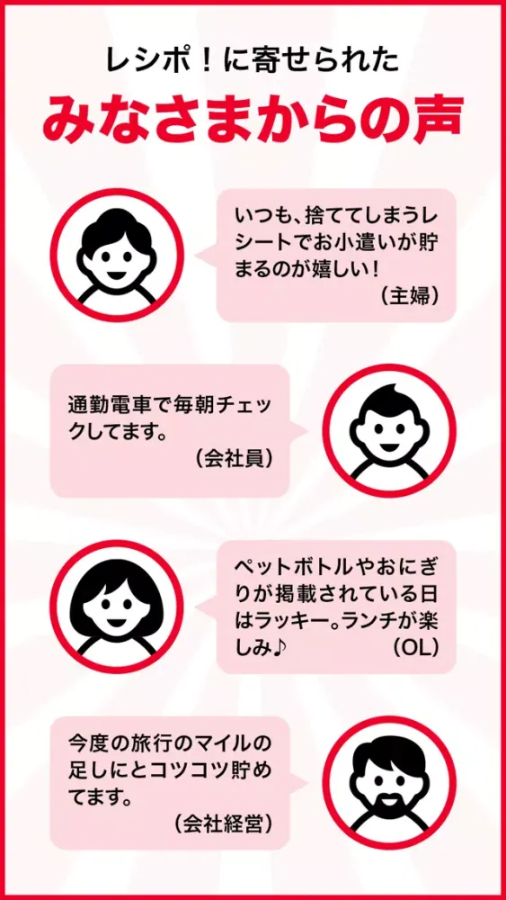 صور お小遣いアプリ。ポイントをレシートで貯めよう　／　レシポ！
