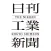 日刊工業新聞電子版