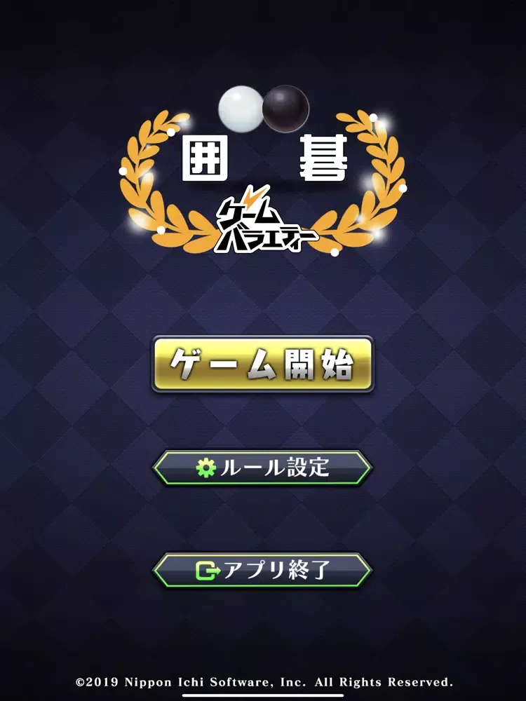 Скриншоты ゲームバラエティー囲碁 iPad 