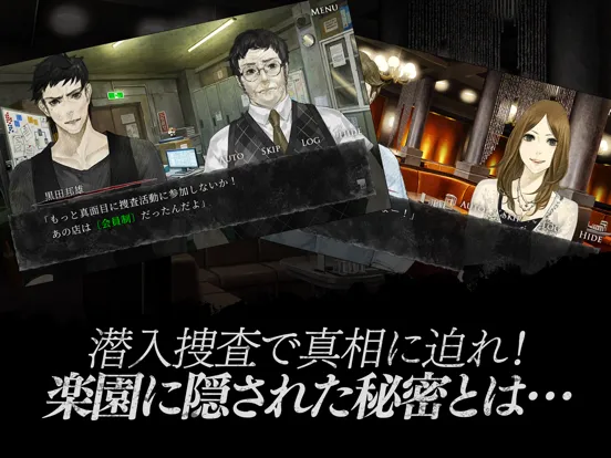 真 流行り神 秘密クラブ編 iPad  Screenshots
