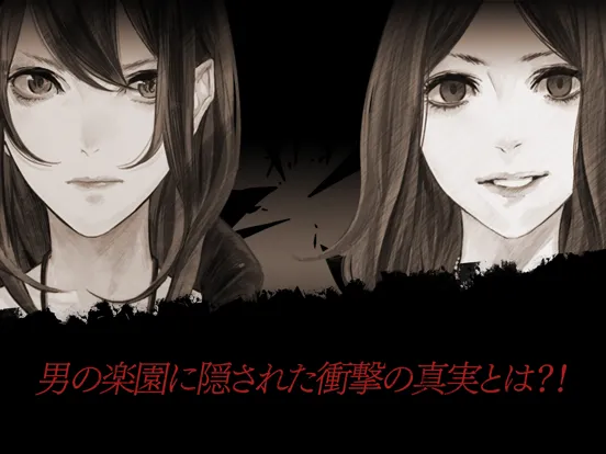 真 流行り神 秘密クラブ編 iPad  Screenshots