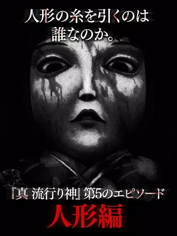 Captures d'écran de 真 流行り神 人形編 iPad 