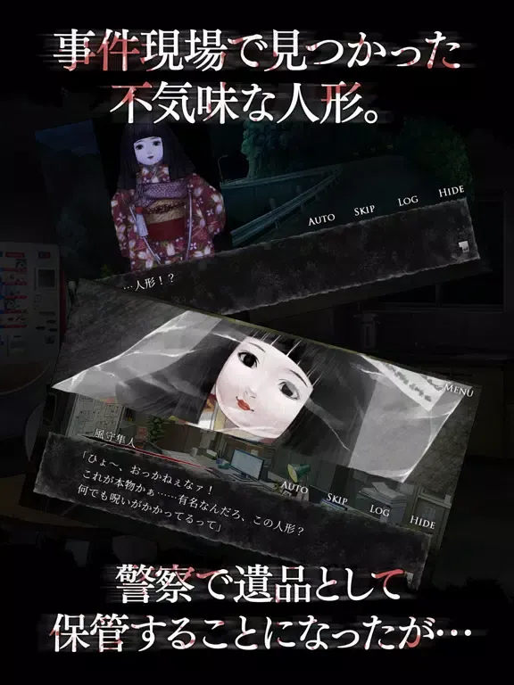 Captures d'écran de 真 流行り神 人形編 iPad 