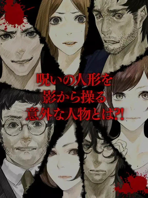 Captures d'écran de 真 流行り神 人形編 iPad 