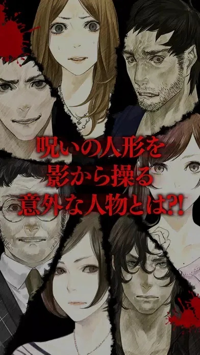 Captures d'écran de 真 流行り神 人形編