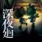 深夜廻