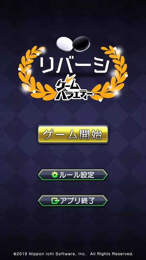 ゲームバラエティーリバーシ Ekran Görüntüleri