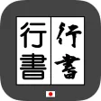 GyousyoConverter byNSDev GyousyoConverter byNSDev