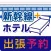 新幹線＋宿泊