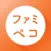 ファミペコ - かんたん献立を毎日提案