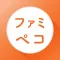 ファミペコ - かんたん献立を毎日提案