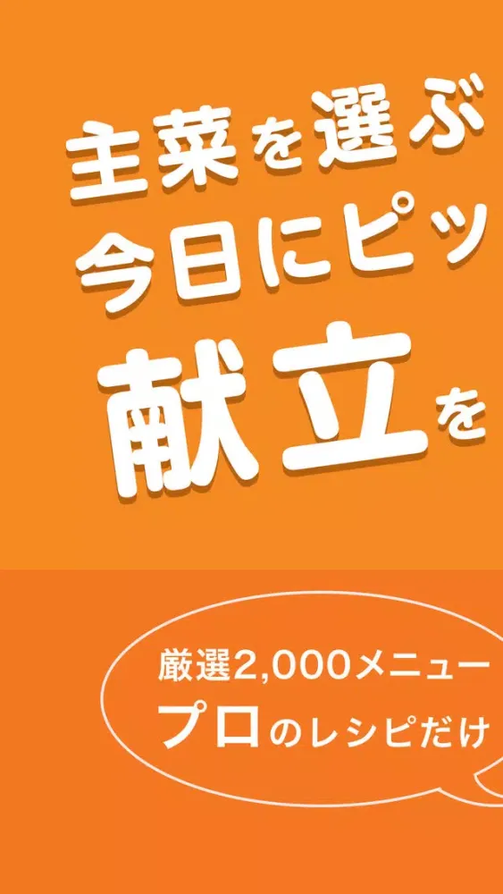 ภาพหน้าจอของ ファミペコ - かんたん献立を毎日提案