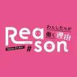 Reason ~わたしたちが働く理由~ Reason ~わたしたちが働く理由~