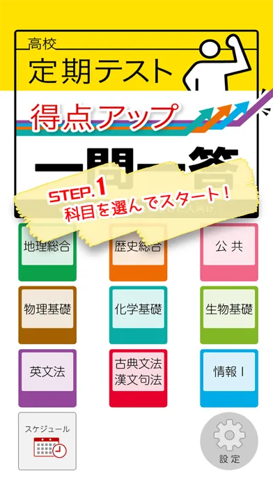 高校定期テスト得点アップ一問一答アプリ स्क्रीनशॉट