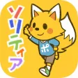 きせかえ ソリティア のんびりプレイの定番ゲーム！◆ カードの絵柄を着せ替えよう◆