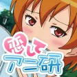 Koishite Aniken