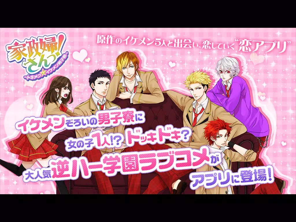 تصاویر Kaseifusan～Tokimeku Ikemen Dormitory～ iPad 