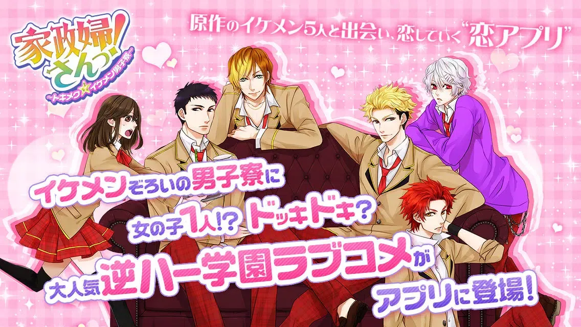 تصاویر Kaseifusan～Tokimeku Ikemen Dormitory～