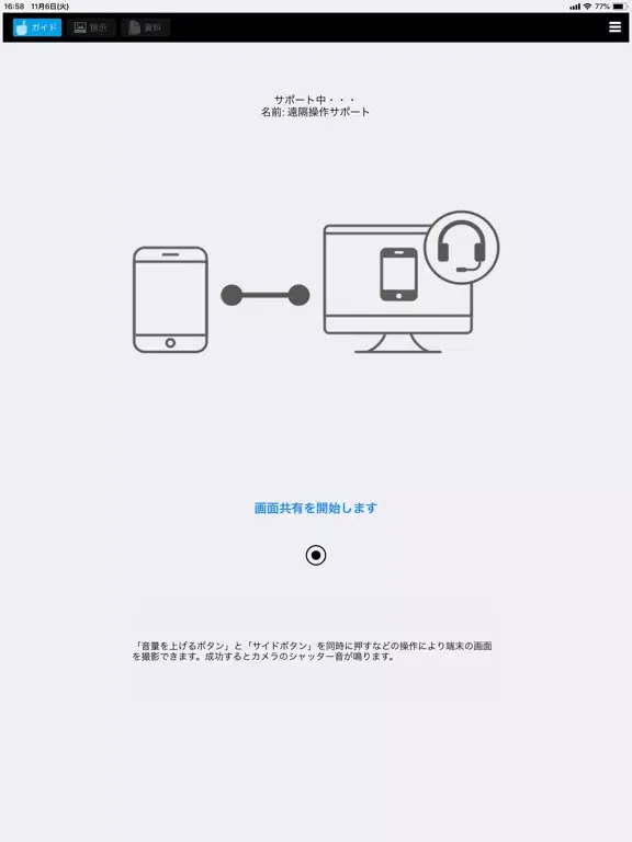 Zrzuty ekranu 遠隔操作サポート iPad 