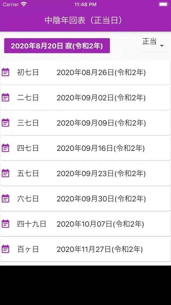 中陰年回・法要日程 早見表 Screenshots