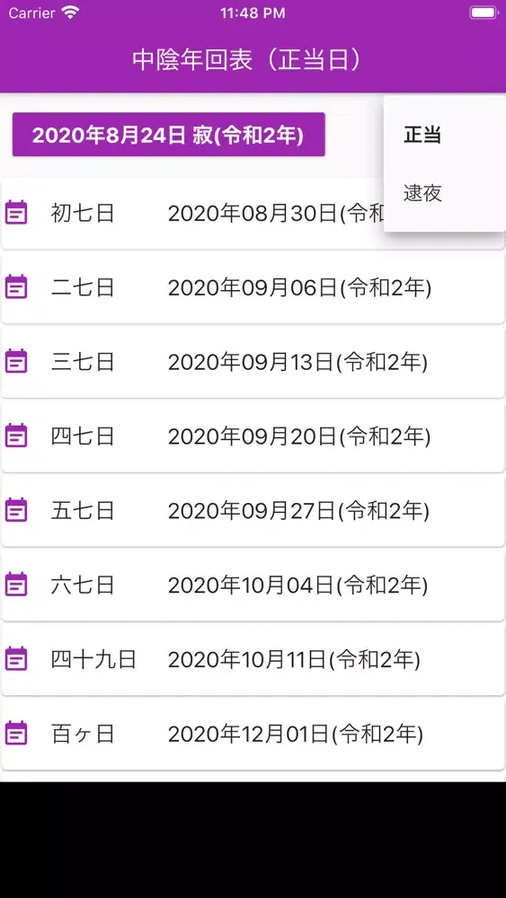 中陰年回・法要日程 早見表 Screenshots