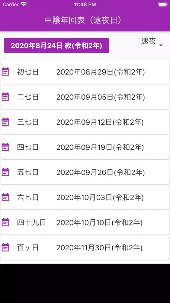 中陰年回・法要日程 早見表 Screenshots