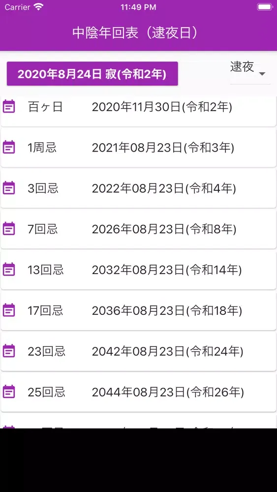 中陰年回・法要日程 早見表 Screenshots