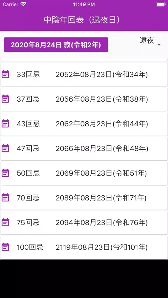 中陰年回・法要日程 早見表 Screenshots