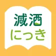 減酒にっき
