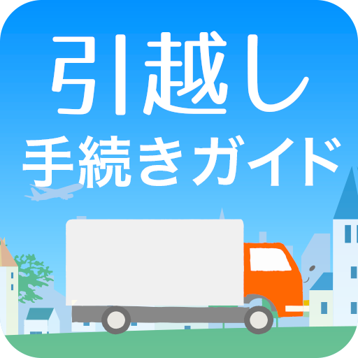 引越し手続きガイド - カンタン引っ越し準備と引越見積り
