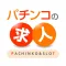 パチンコの求人 正社員の仕事探し 転職アプリ