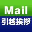 Mail 引越挨拶