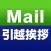 Mail 引越挨拶