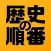 歴史の順番 : 日本史、世界史、流行史の出来事を順番に選択！