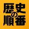 歴史の順番 : 日本史、世界史、流行史の出来事を順番に選択！