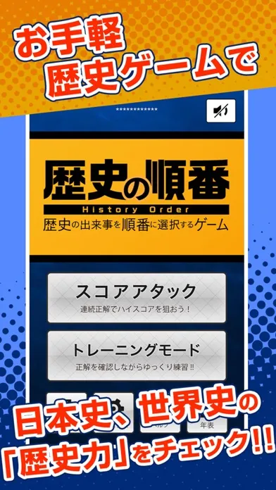 歴史の順番 : 日本史、世界史、流行史の出来事を順番に選択！ سکرین شاٹس