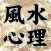 風水心理テスト