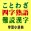 ことわざ・四字熟語・難読漢字　学習小辞典【広告なし版】