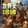 世界史3000問　受験に役立つ!世界史学習アプリの決定版