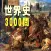 世界史3000問　受験に役立つ!世界史学習アプリの決定版