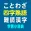 ことわざ・四字熟語・難読漢字　学習小辞典