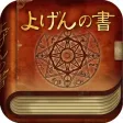 よげんの書　星座＆夢占いで「結婚・恋愛・相性」を的中