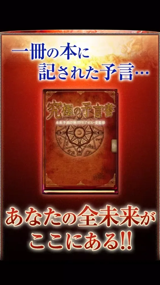 Ảnh chụp màn hình của よげんの書　星座＆夢占いで「結婚・恋愛・相性」を的中