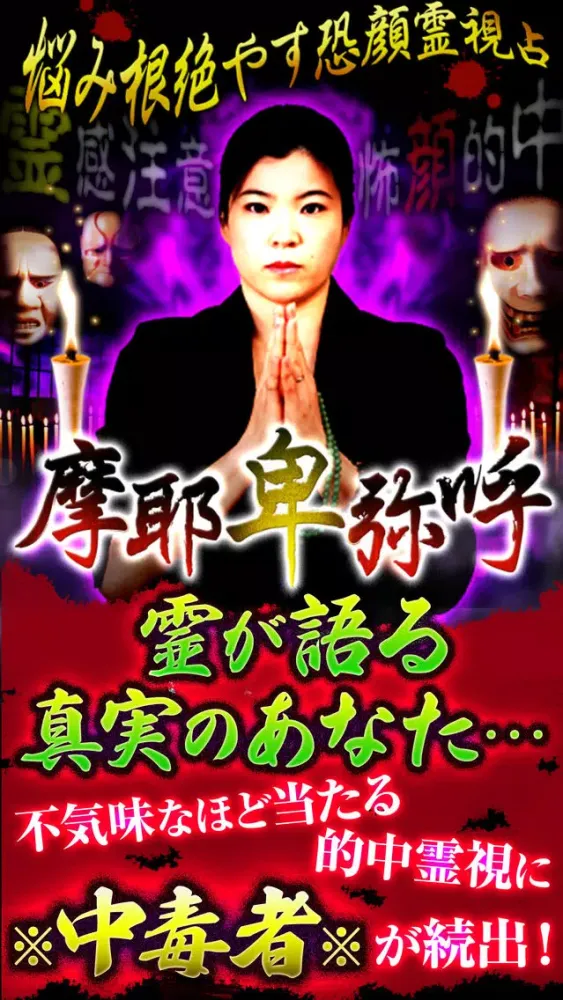 Capturas de pantalla de 悩み根絶やす『摩耶卑弥呼』恐顔霊視占い
