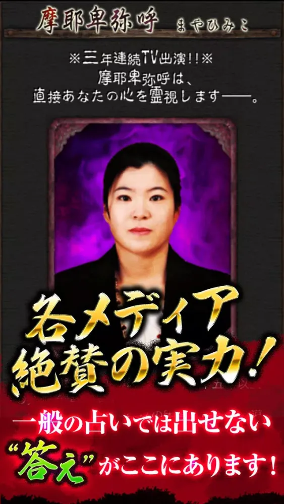 Capturas de pantalla de 悩み根絶やす『摩耶卑弥呼』恐顔霊視占い