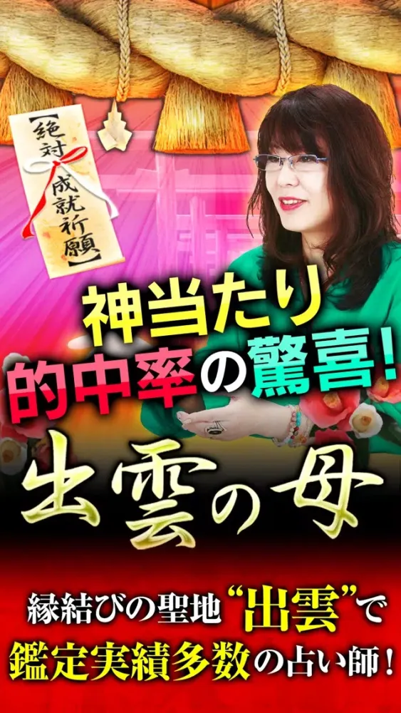 Zrzuty ekranu 成婚祈願『出雲の母』縁結び成就占い