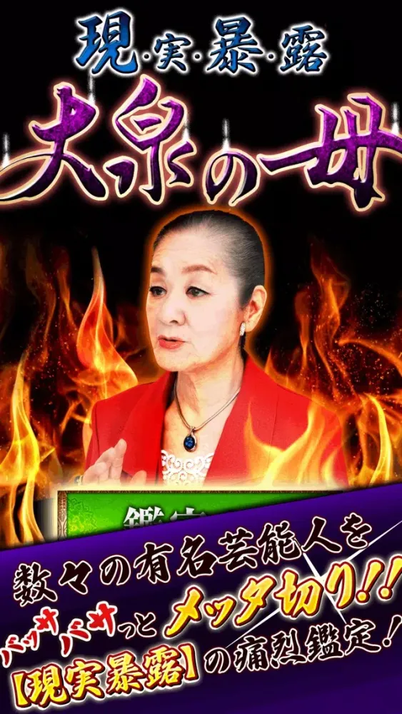【現実暴露】大泉の母超痛烈的中占い Ekran Görüntüleri