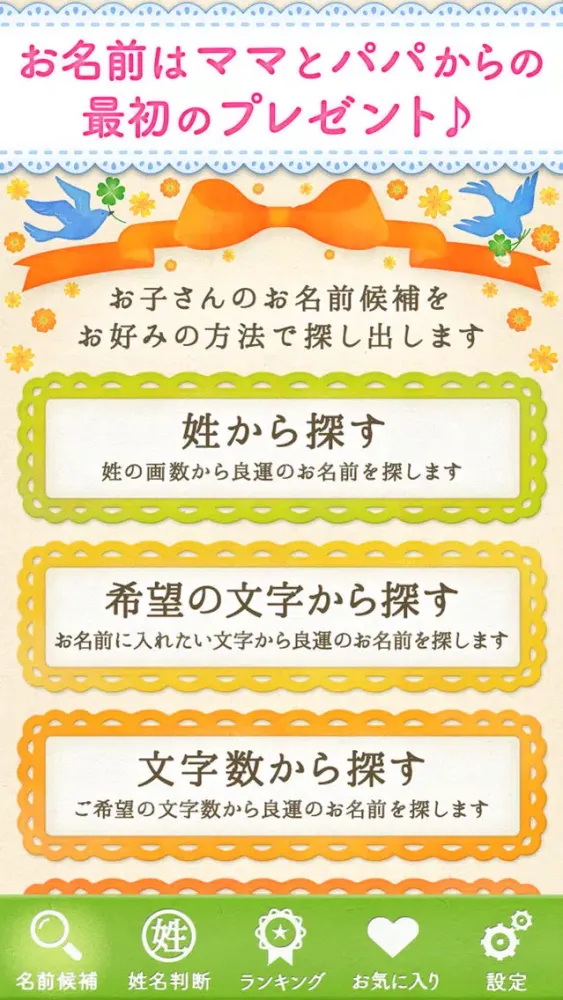 Capturas de tela do 赤ちゃんの名付け鑑定 100万人が占った姓名判断で占う子どもの名前