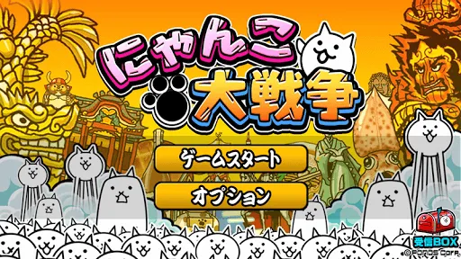 تصاویر にゃんこ大戦争