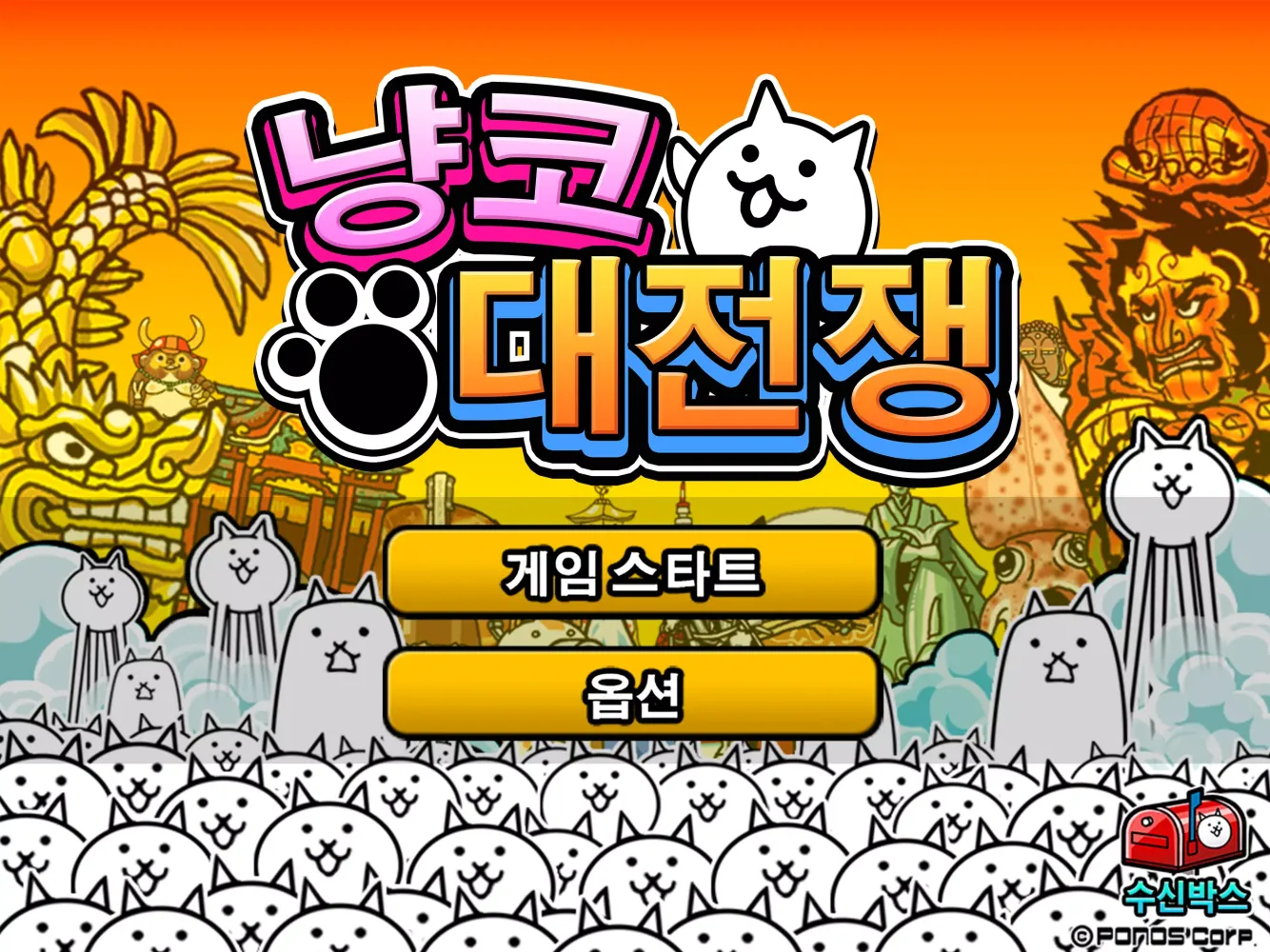 냥코 대전쟁 스크린샷